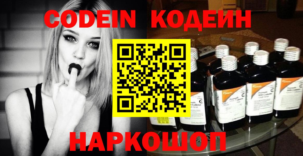 Мичуринск  Codein Purple Drank  Codein напиток Lean (лин)  Вход с VPN 